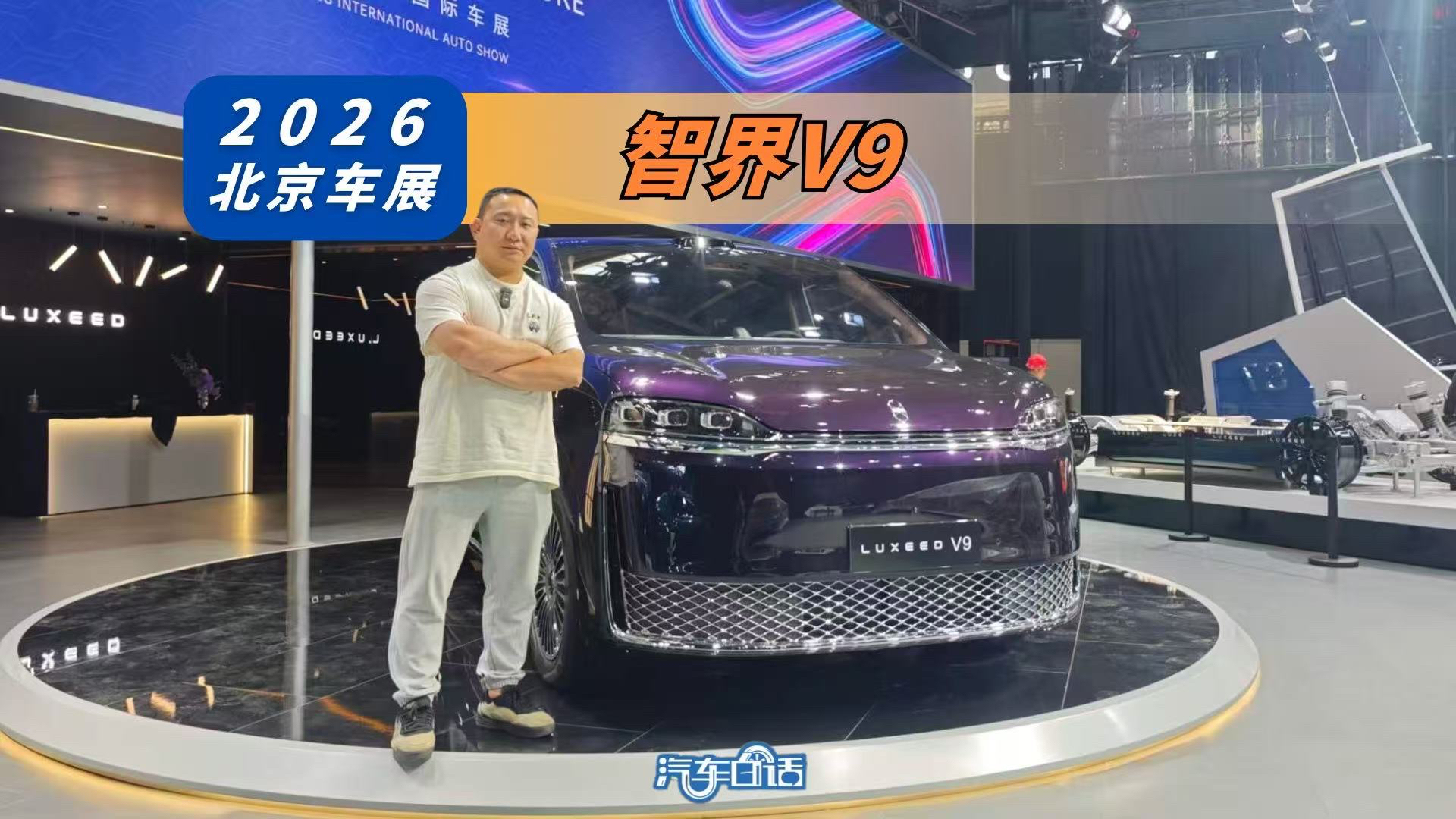 2026北京车展丨预售价39.98万元起 智界V9重磅来袭