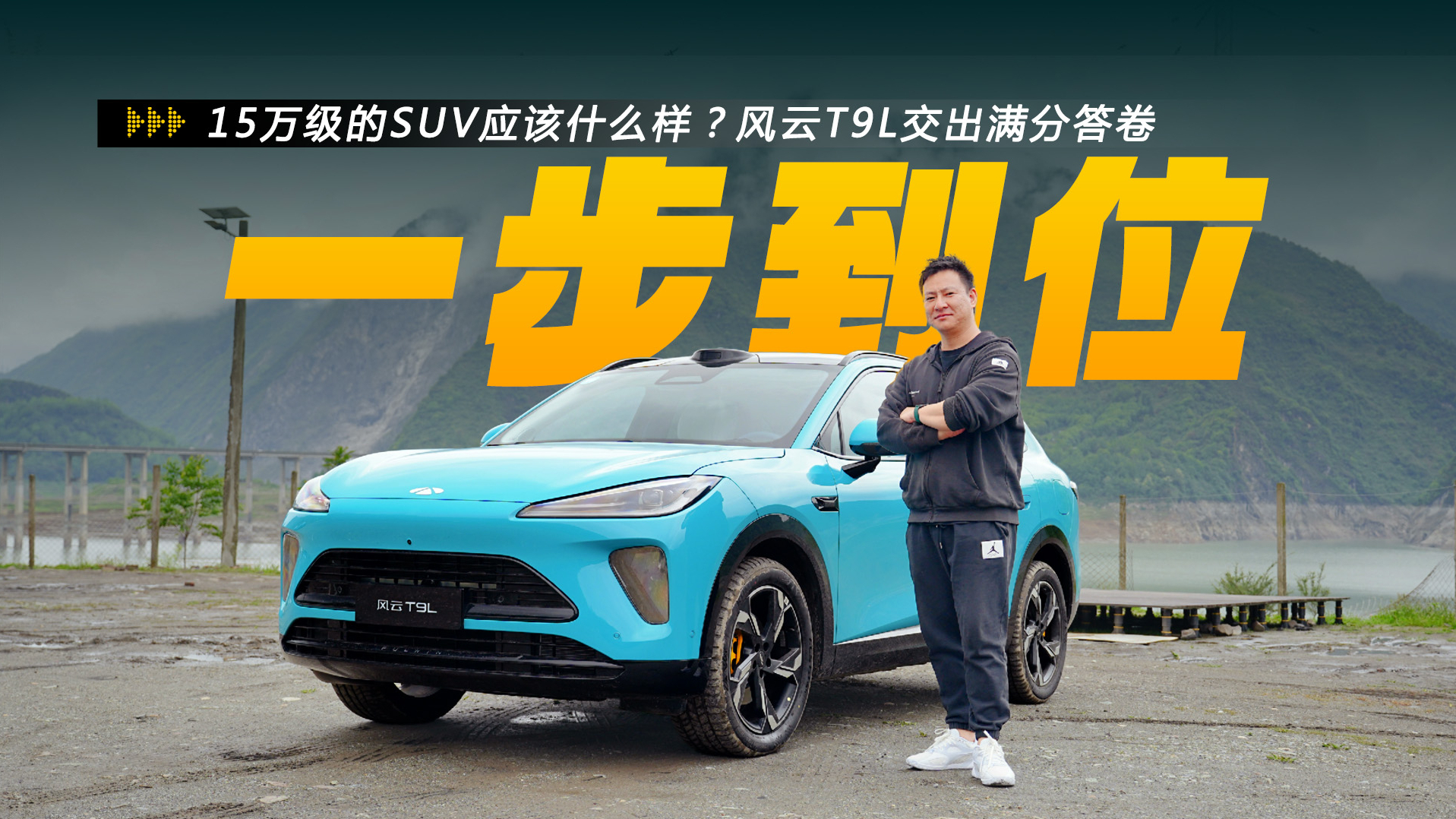 大五座+长续航+猎鹰700，12.99万起的风云T9L值不值得买？