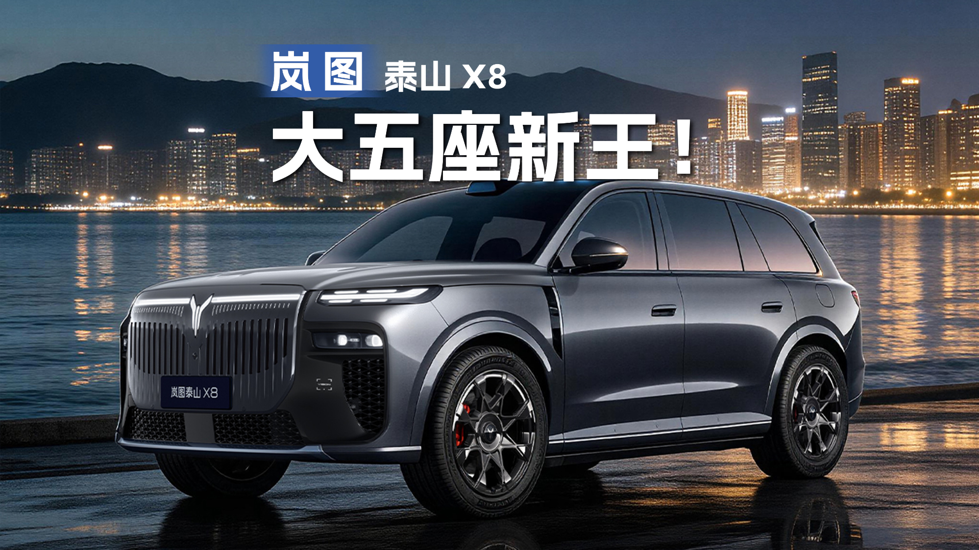 岚图泰山X8正式开启预售 够大够豪华还能躺平！
