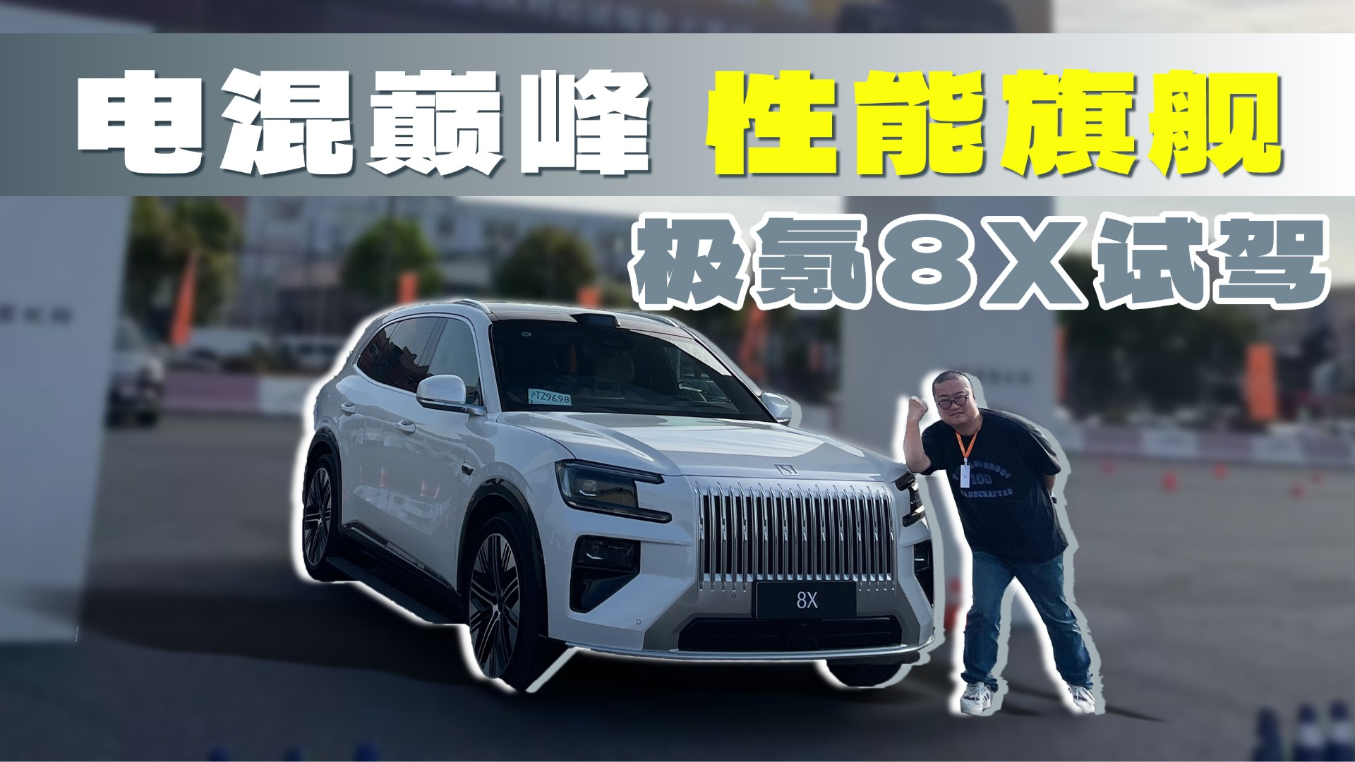 试驾极氪8X，中大型SUV也开始卷性能和操控了