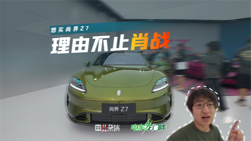 除了肖战，再给你一个买尚界Z7的理由