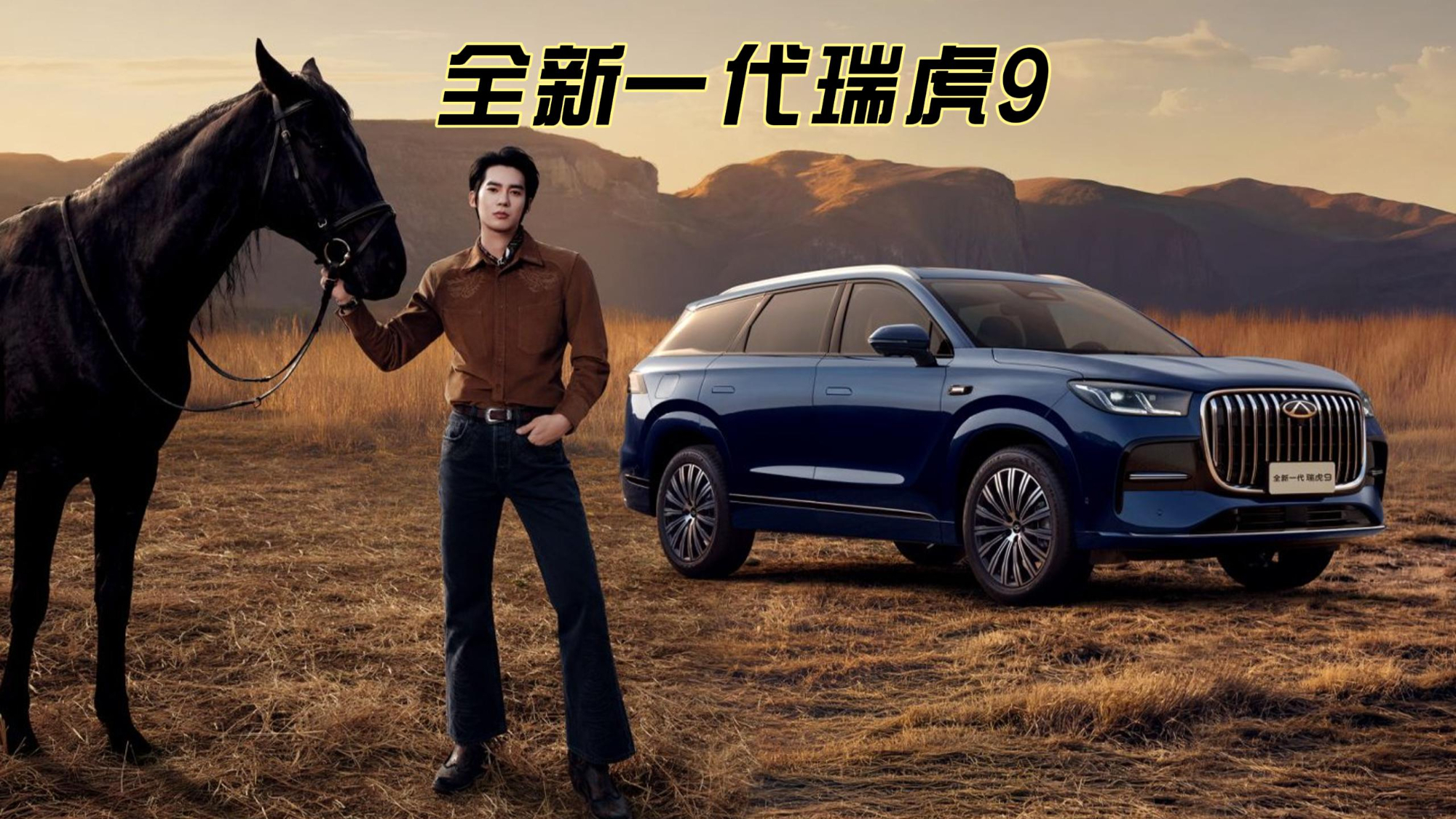 奇瑞开启全新燃油车革命，全新一代瑞虎9正式上市