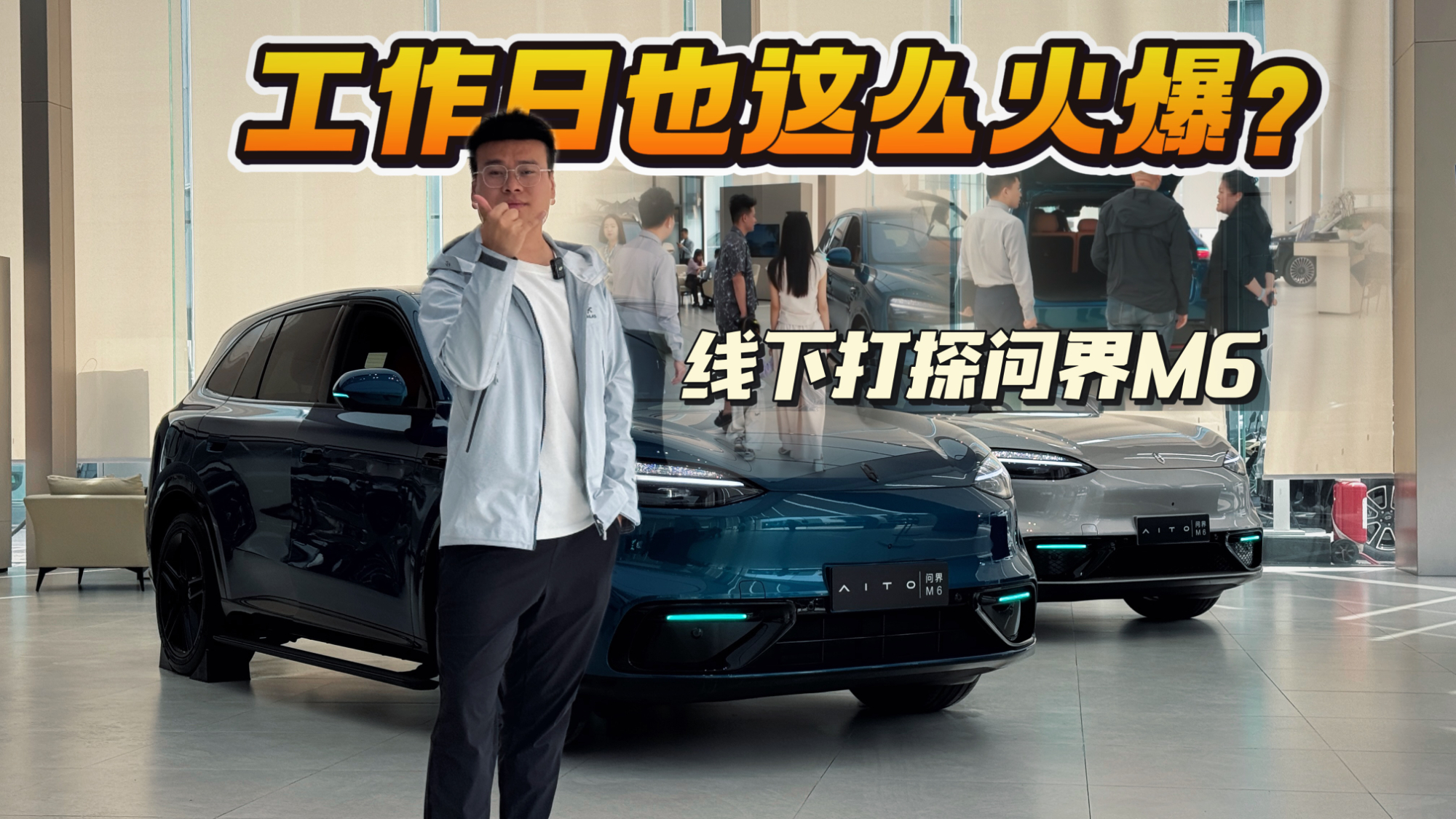 工作日也这么火爆？线下打探问界M6，这两款配置更受欢迎
