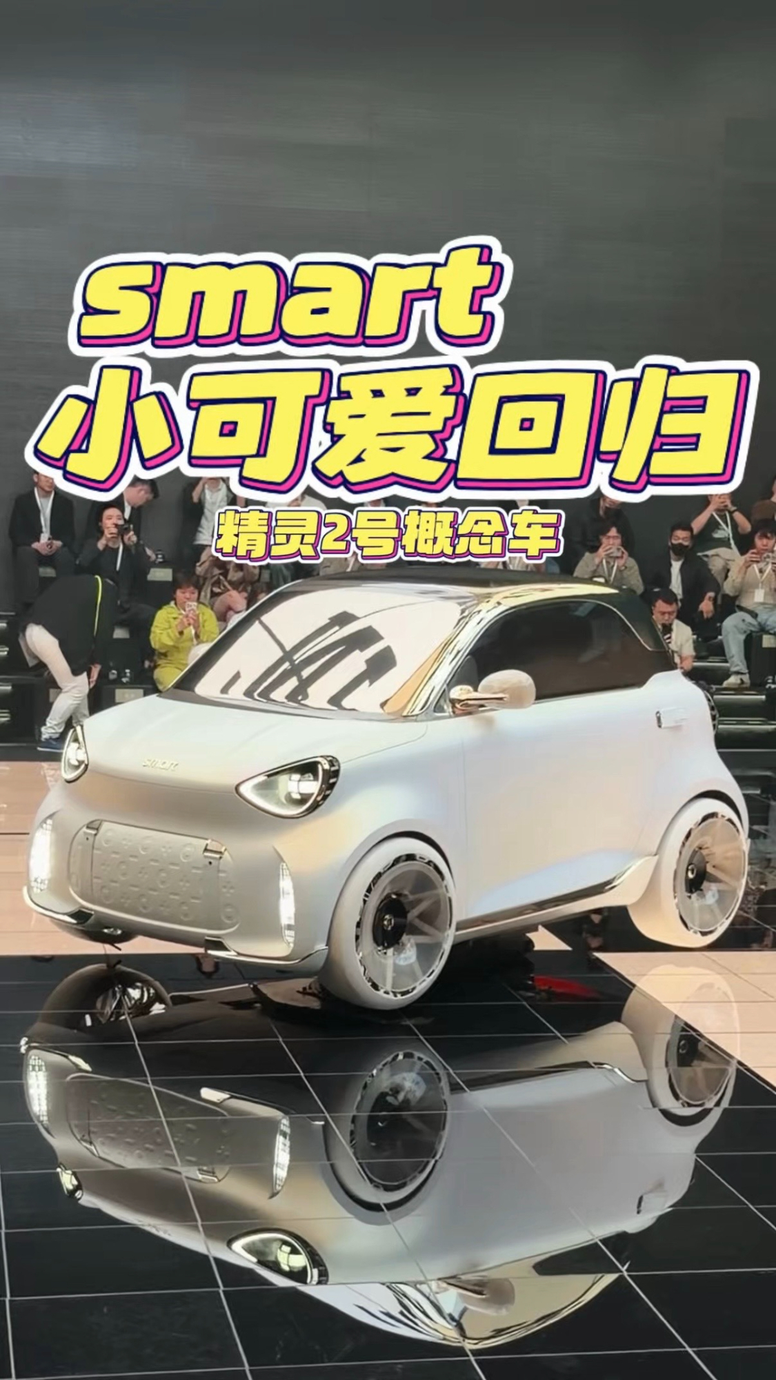 smart小可爱回归 精灵2号概念车