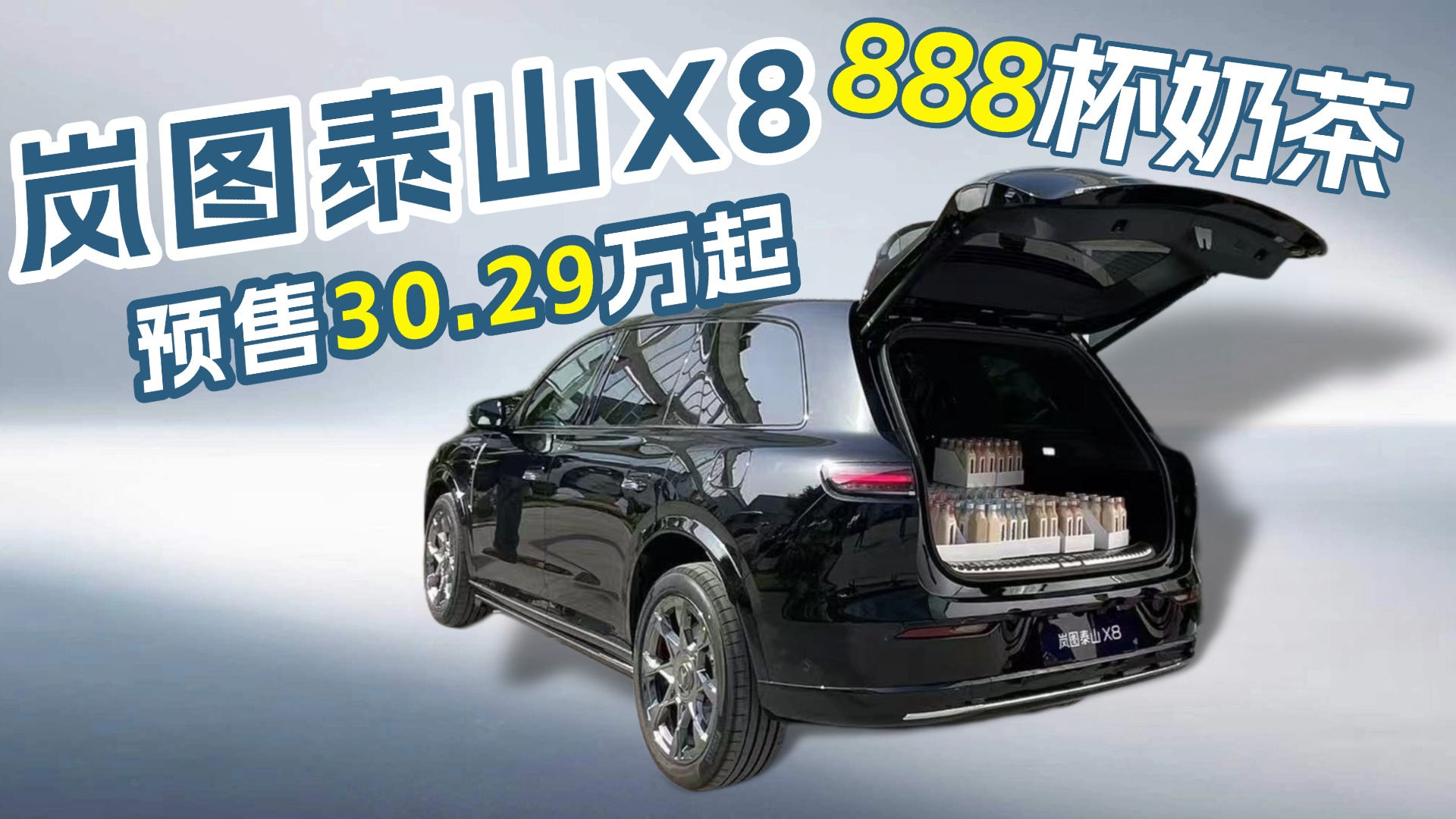 岚图泰山X8预售30.29万起，一车装888杯奶茶的发布会你见过吗？