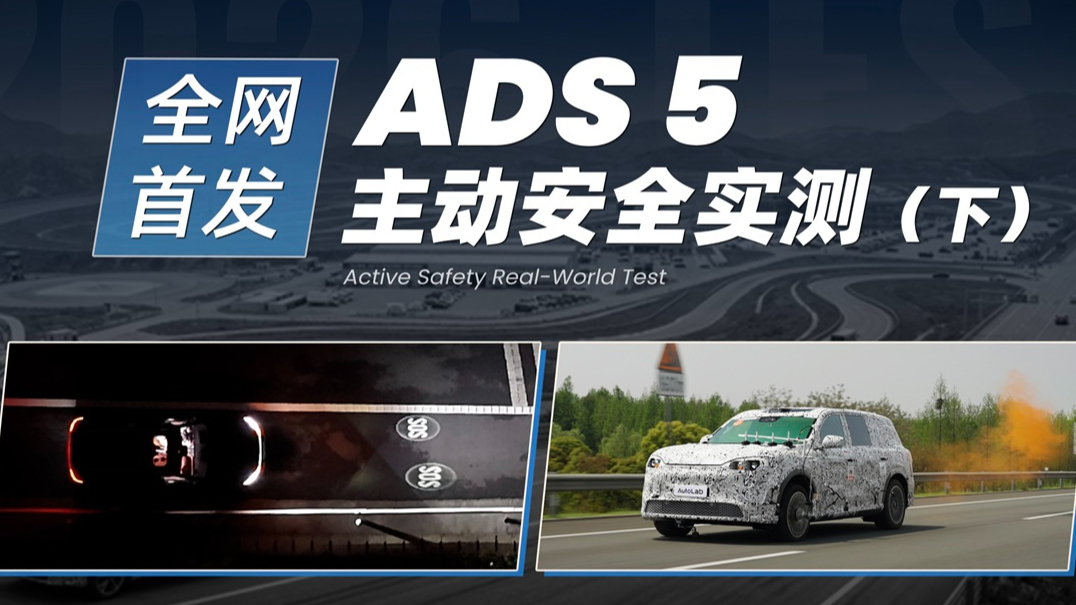 全网首发！ADS 5 主动安全实测：当驾驶员晕倒，它竟然会“挑地方”求救！
