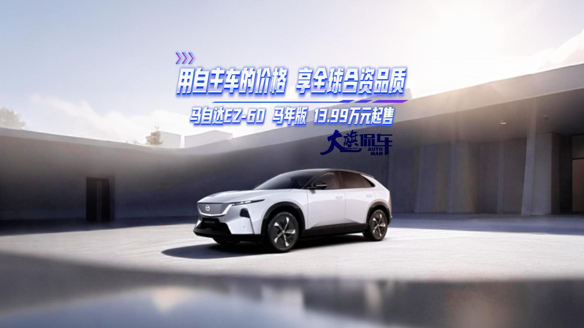 用自主车的价格享全球合资品质 马自达EZ-60马年版 13.99万元起售