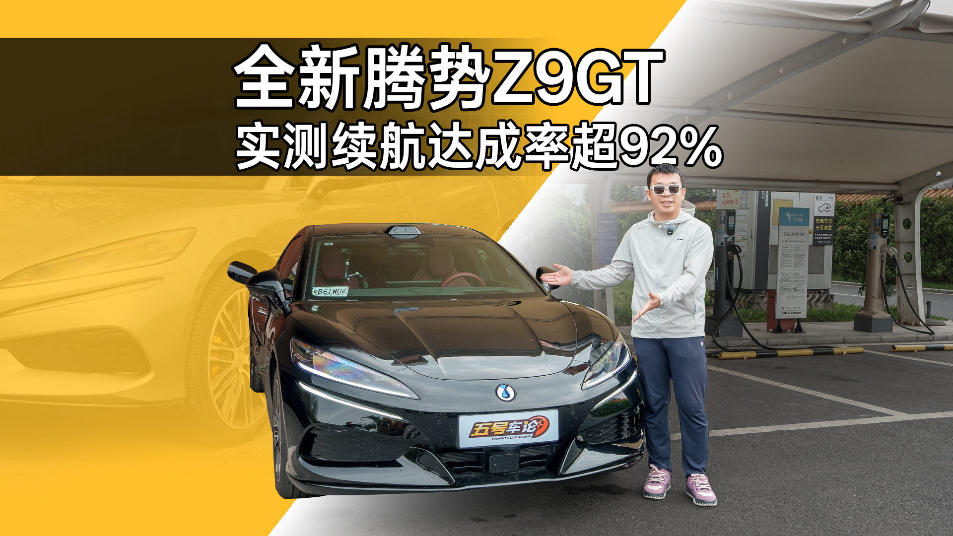 一路超车，全新腾势Z9GT综合续航实测达成率超92%