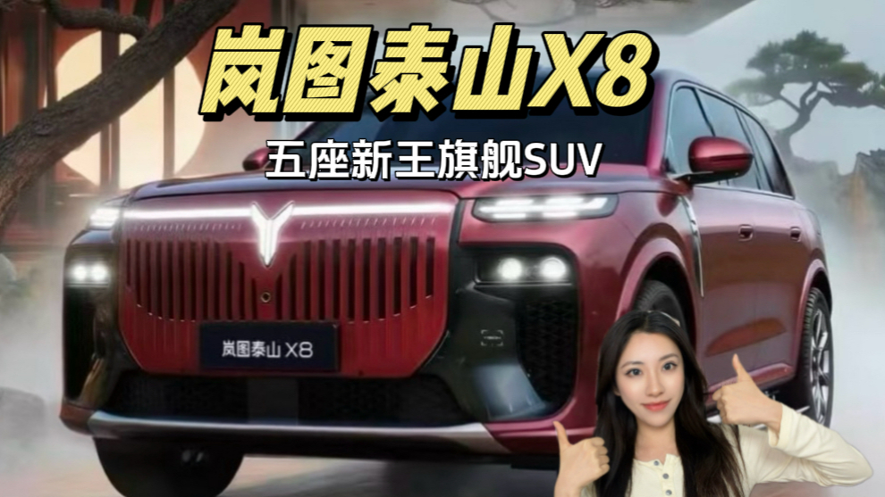 30.29万起 岚图泰山X8以