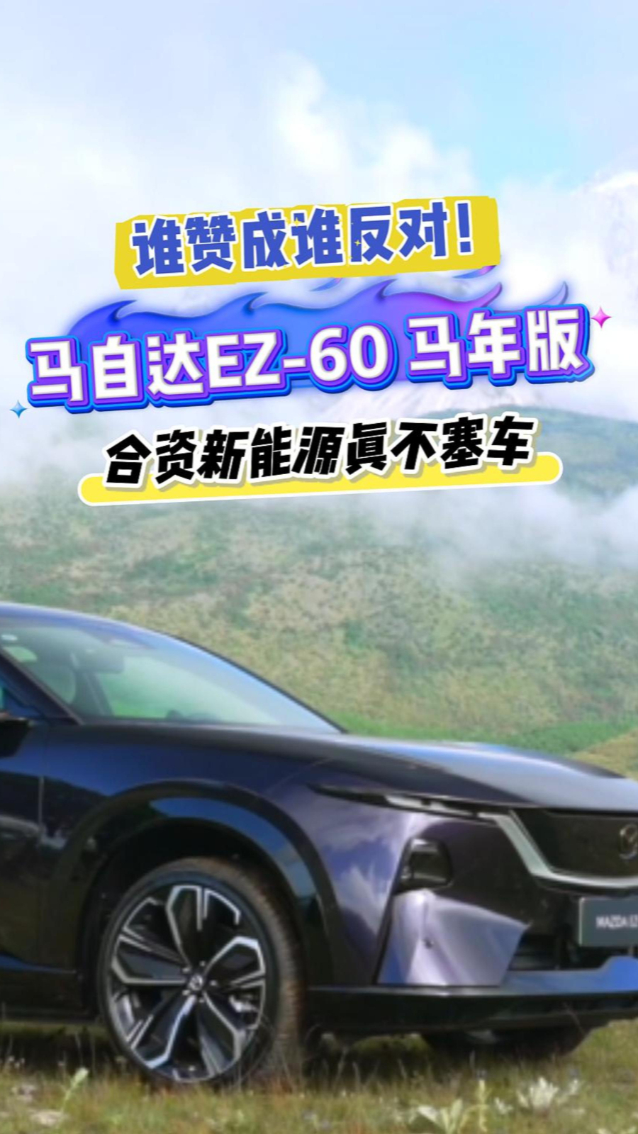 谁赞成谁反对！马自达 EZ60 马年版，合资新能源真不塞