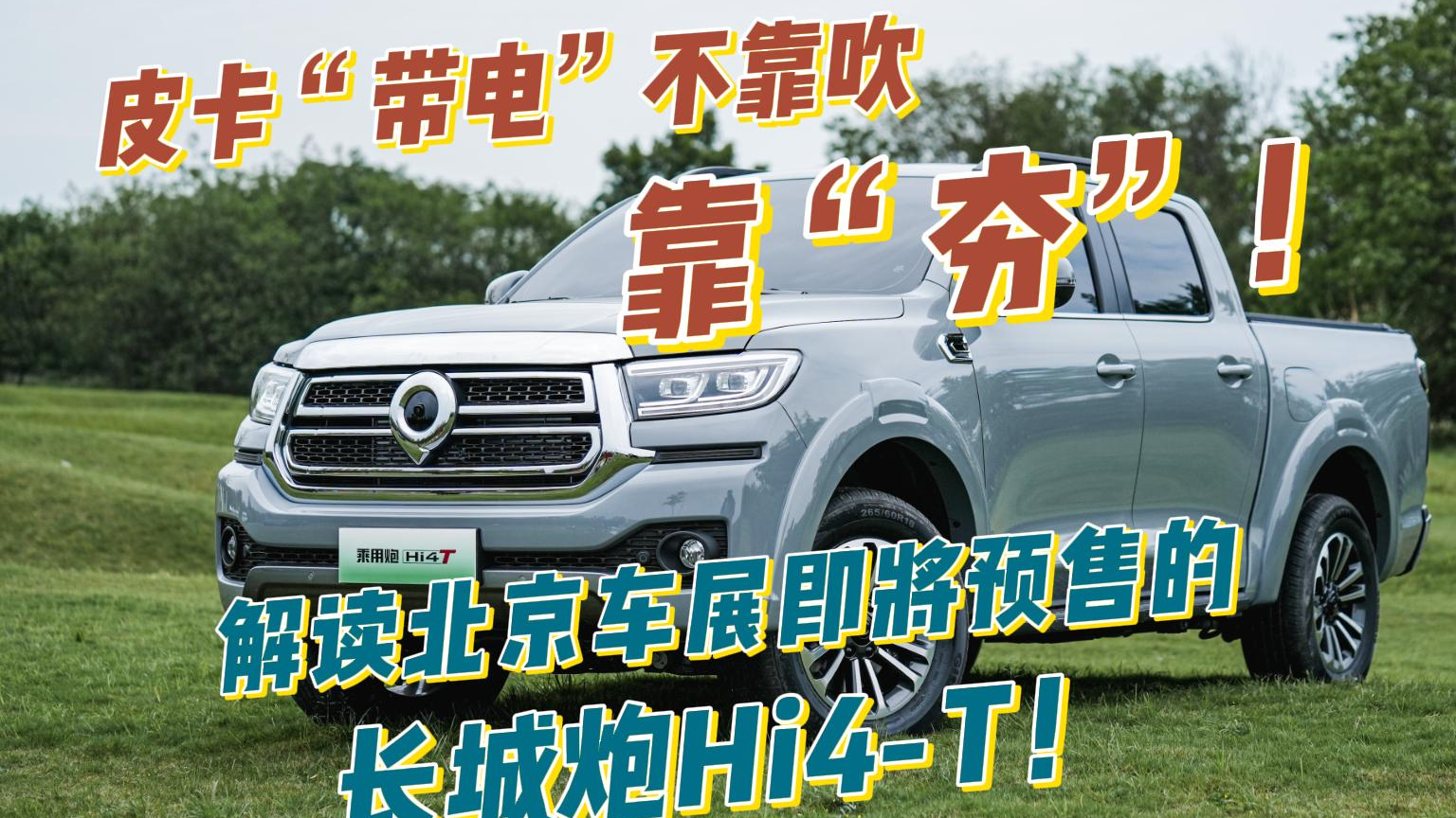 皮卡“带电”不靠吹，靠“夯”！解读北京车展即将预售的长城炮Hi4-T！