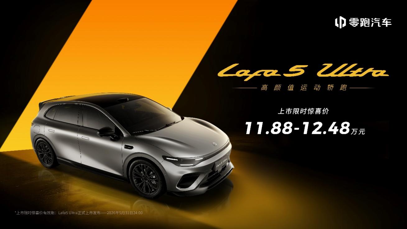 满配运动轿跑登场，零跑Lafa5 Ultra北京国际车展重磅上市