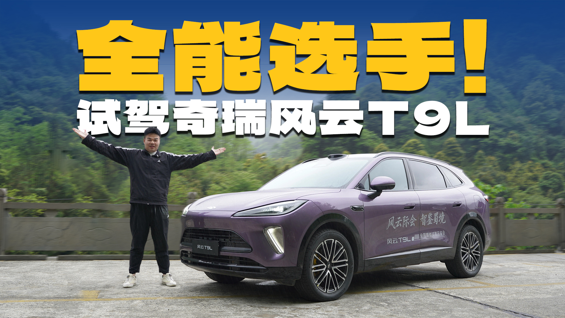 奇瑞不客气了！风云T9L配1.5T动力、有四驱，真全能选手