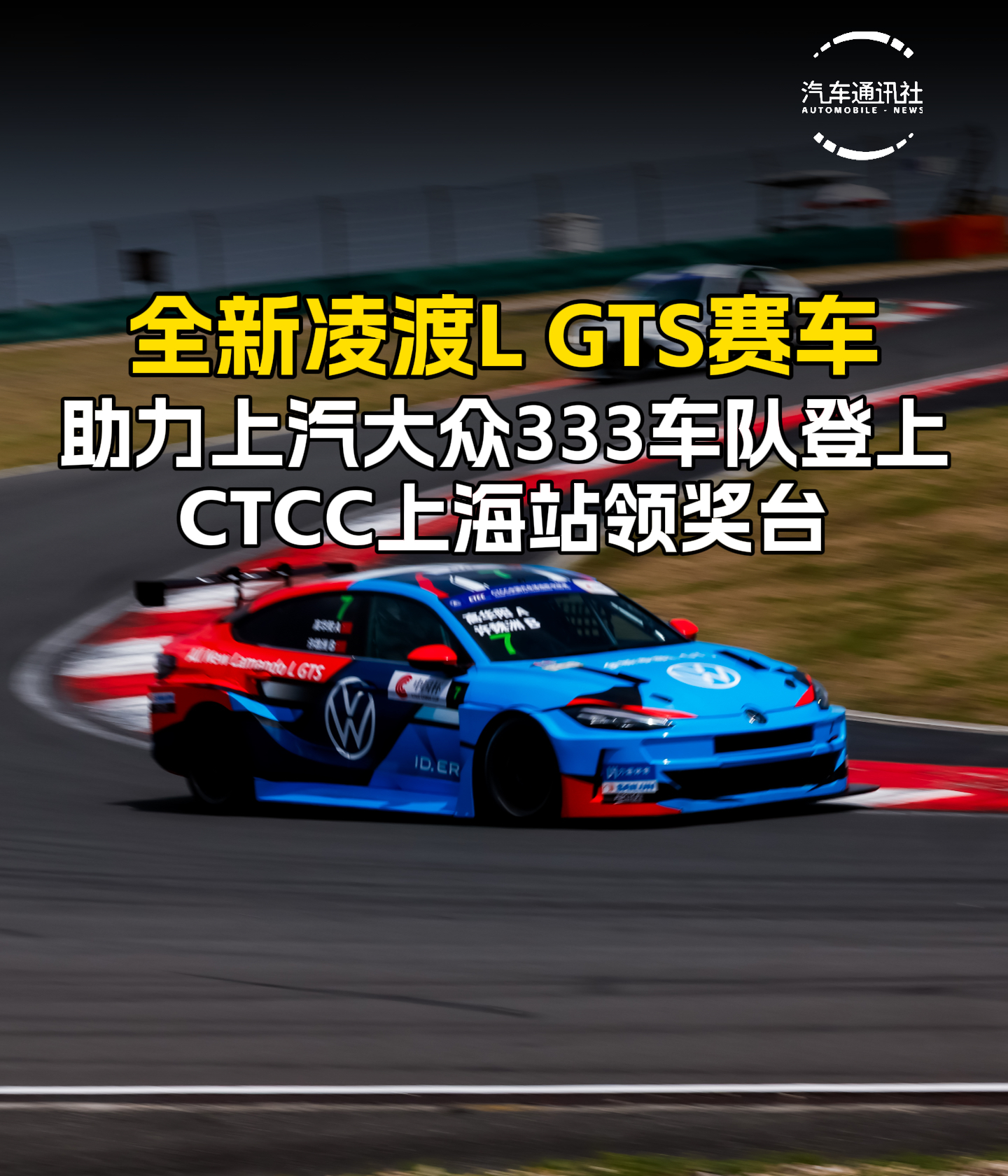 全新凌渡L GTS赛车，助力上汽大众333车队登上CTCC上海站领奖台