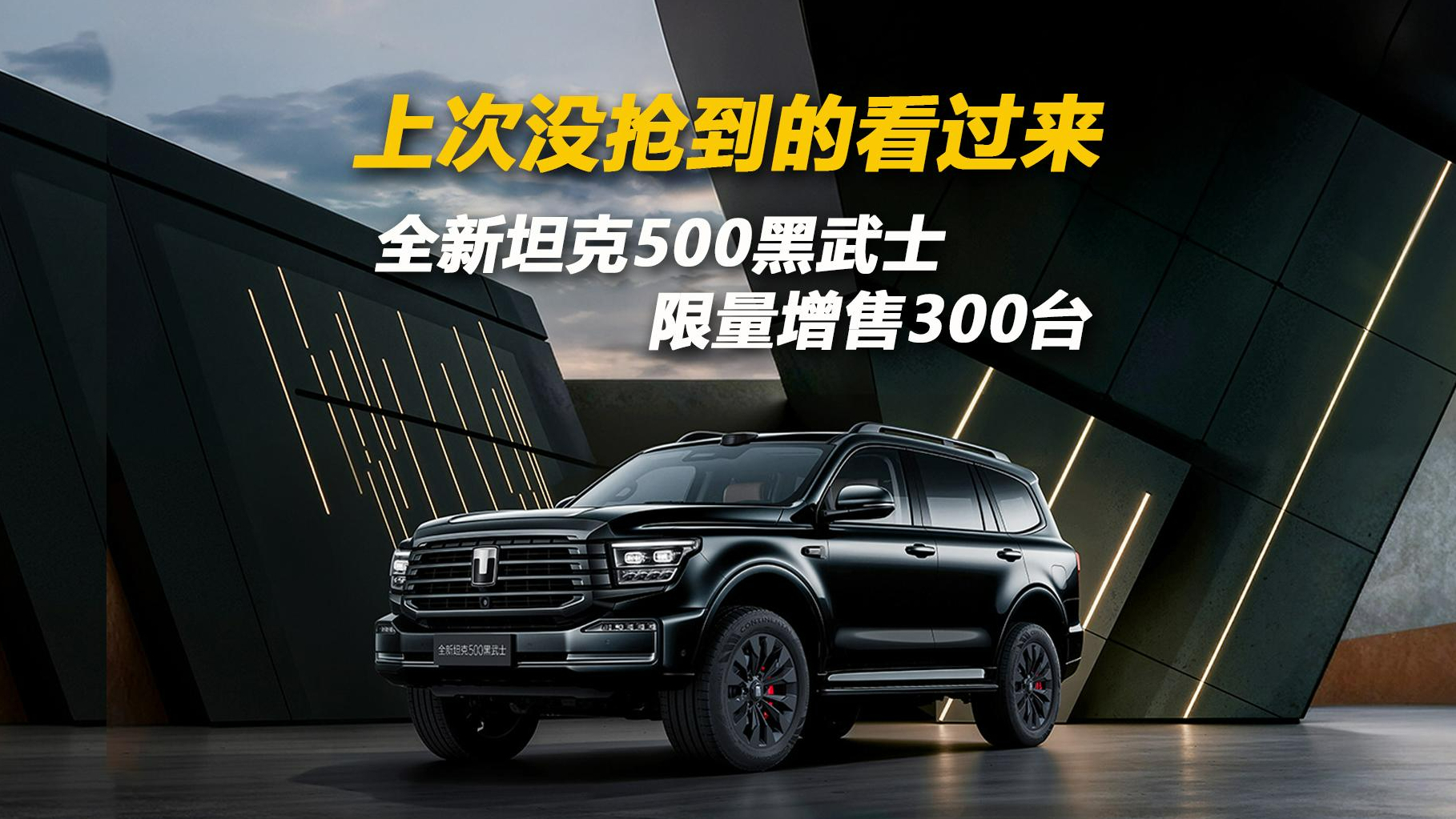 上次没抢到的看过来！全新坦克500黑武士限量增售300台