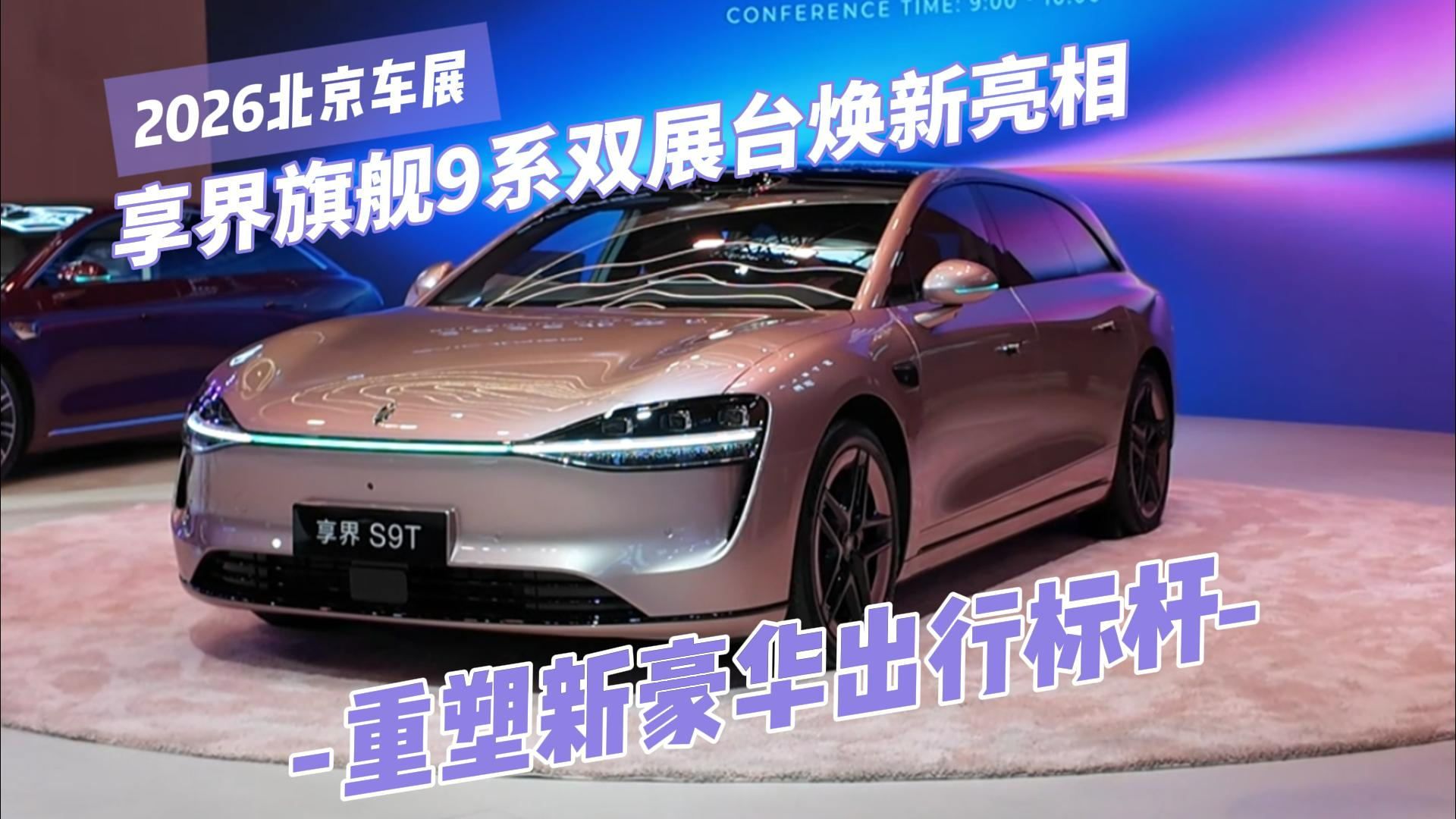 2026北京车展｜享界旗舰9系双展台焕新亮相，重塑新豪华出行标杆