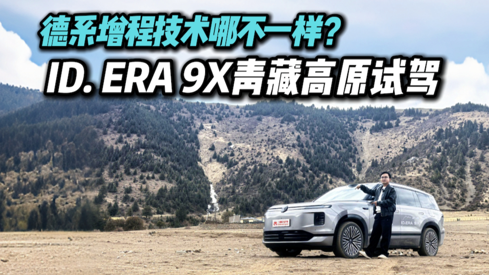 限时29.98万起值吗？青藏高原试驾大众ID. ERA 9X，合资反击战打响？