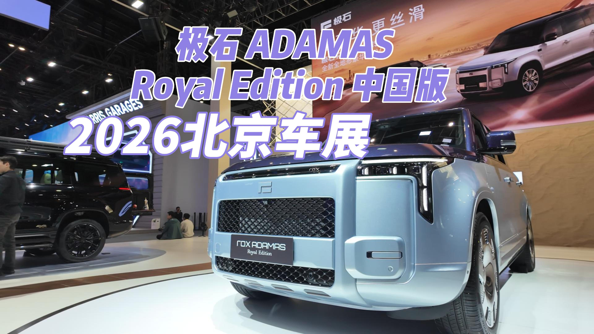 2026北京车展最惊喜：极石 ADAMAS Royal Edition 中国版