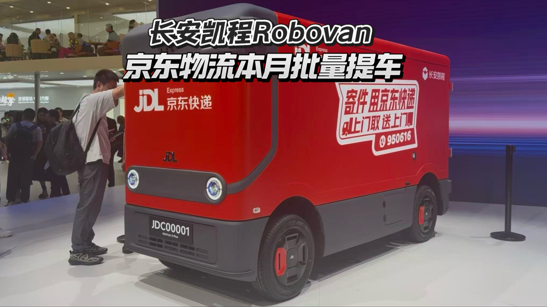 长安凯程Robovan，京东物流本月批量提车