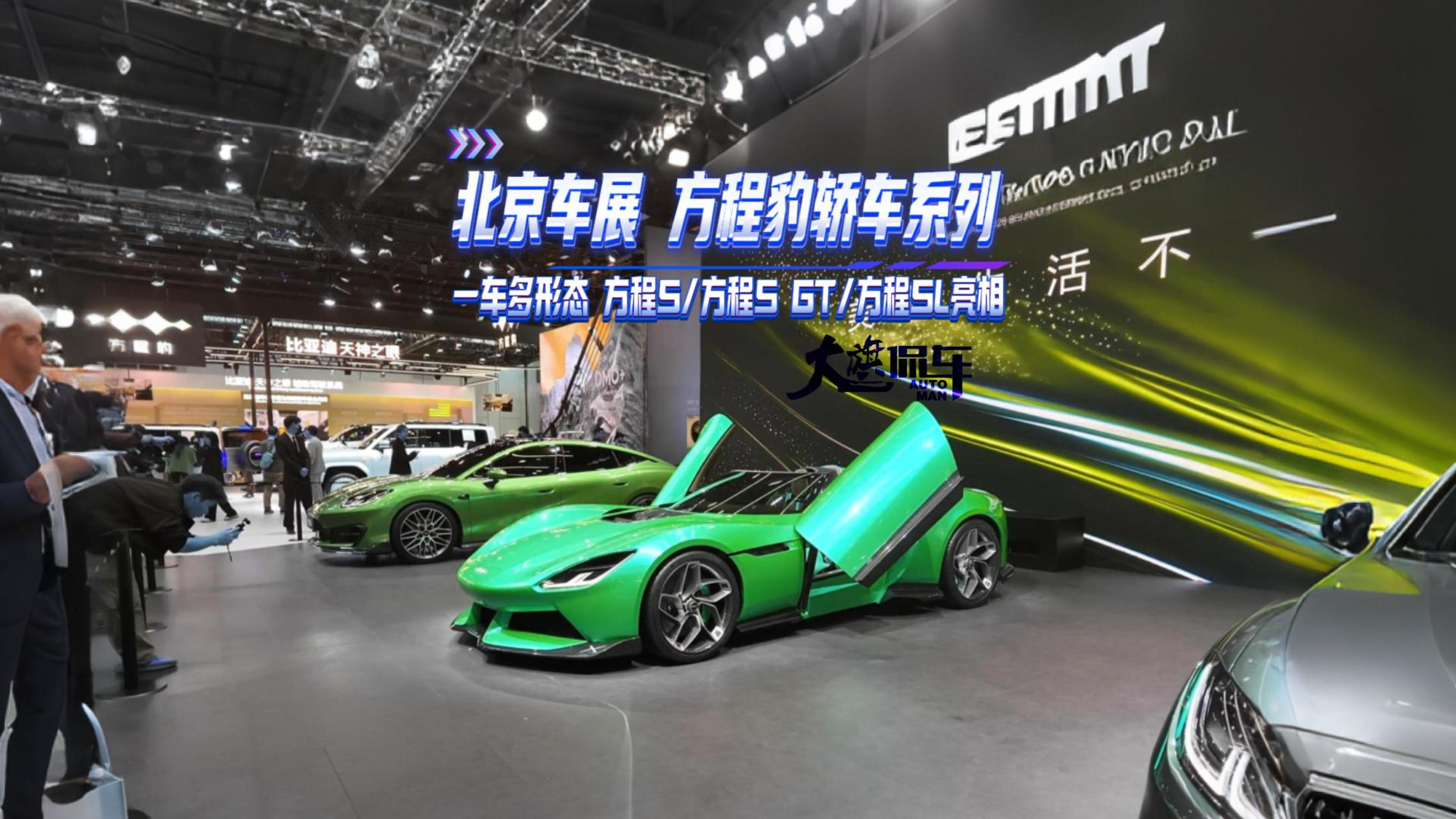 北京车展方程豹轿车系列 一车多形态 方程S/方程S GT/方程SL亮相