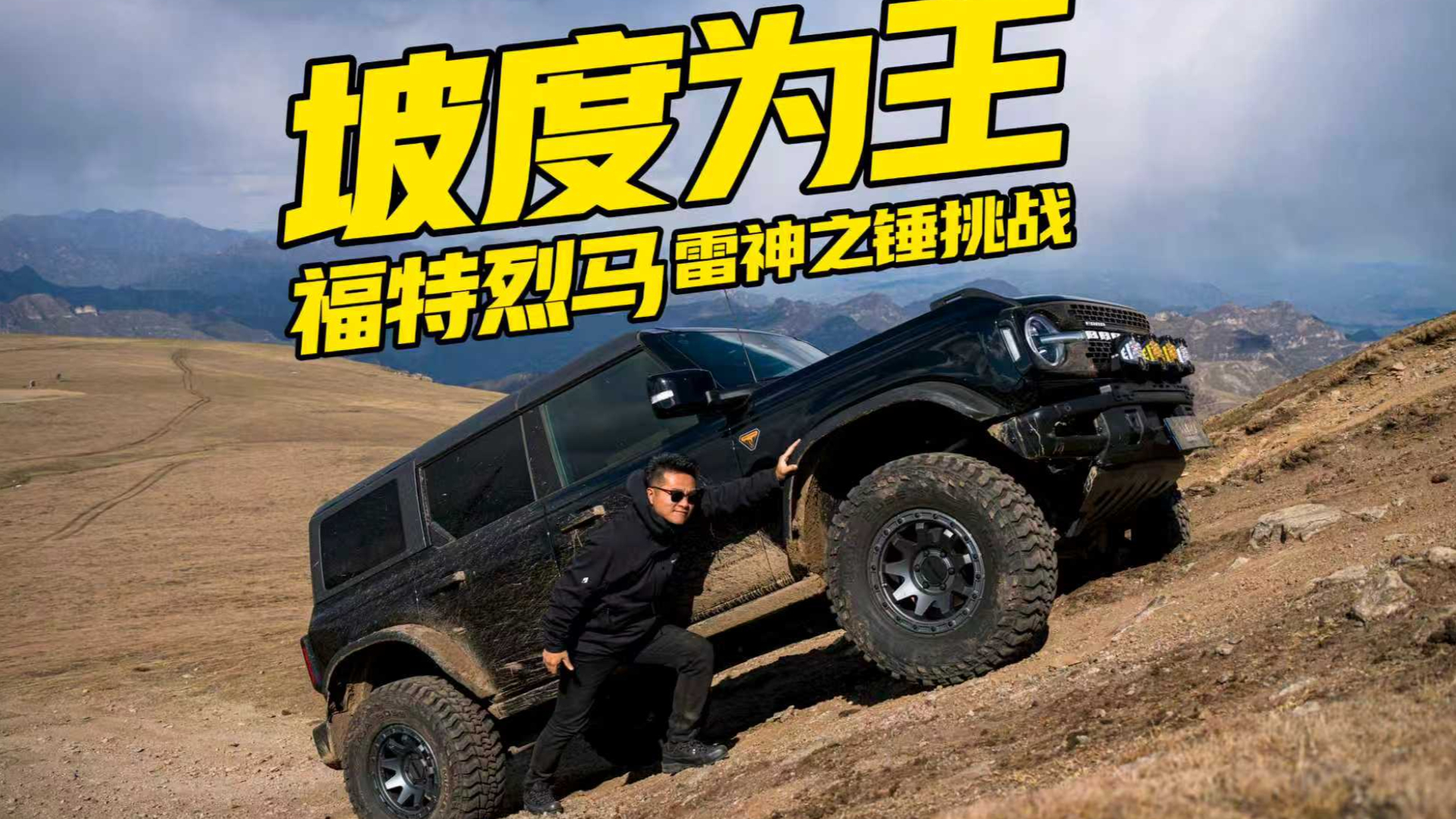 坡度为王 福特烈马雷神之锤挑战