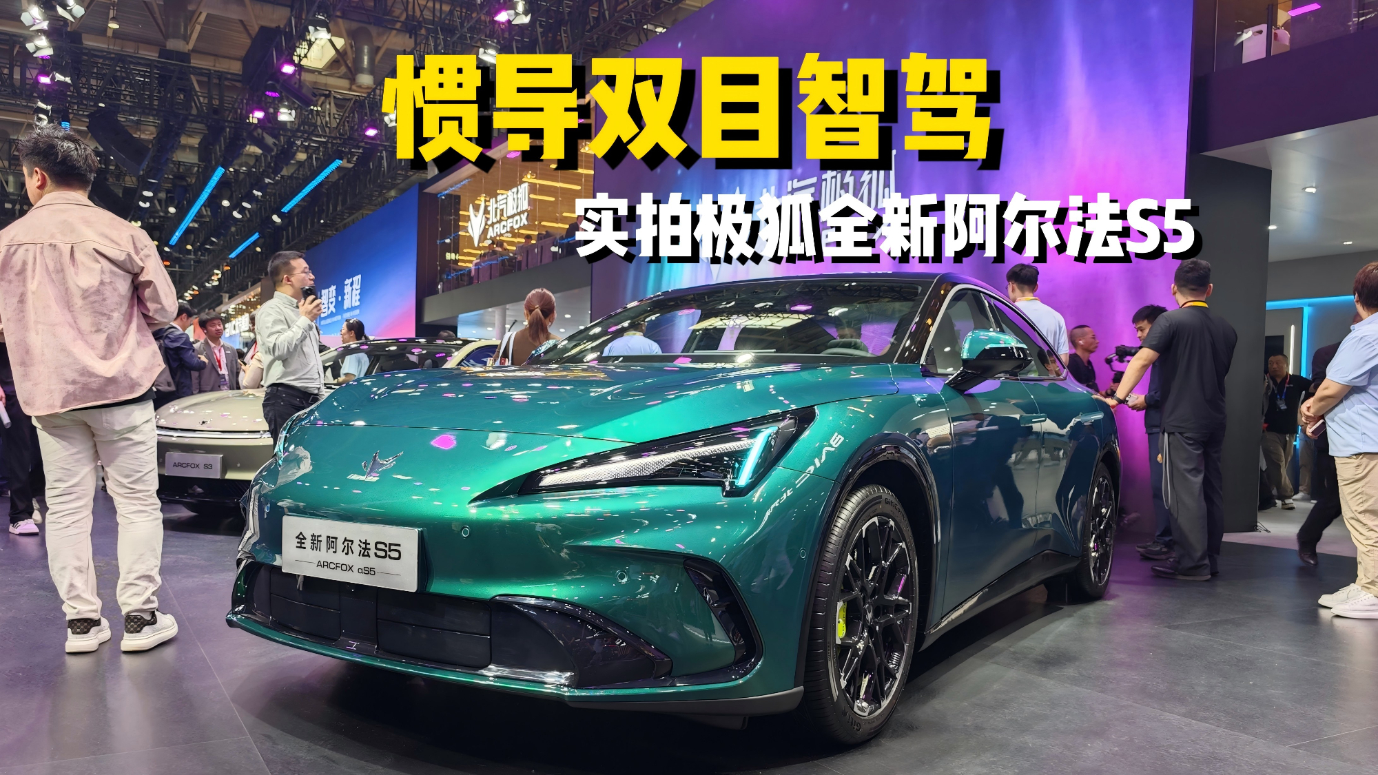 惯导双目智驾 北京车展实拍极狐全新阿尔法S5