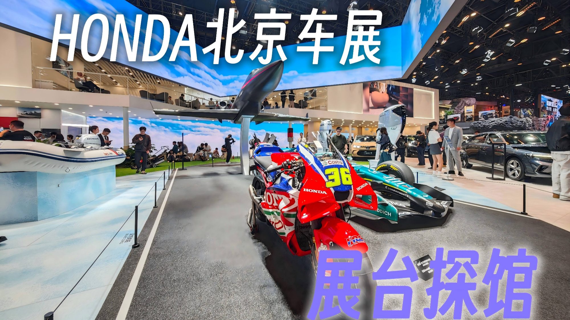 打造移动梦想乐园  HONDA 北京车展探馆