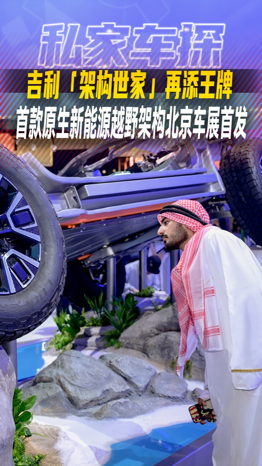 吉利「架构世家」再添王牌，首款原生新能源越野架构北京车展首发