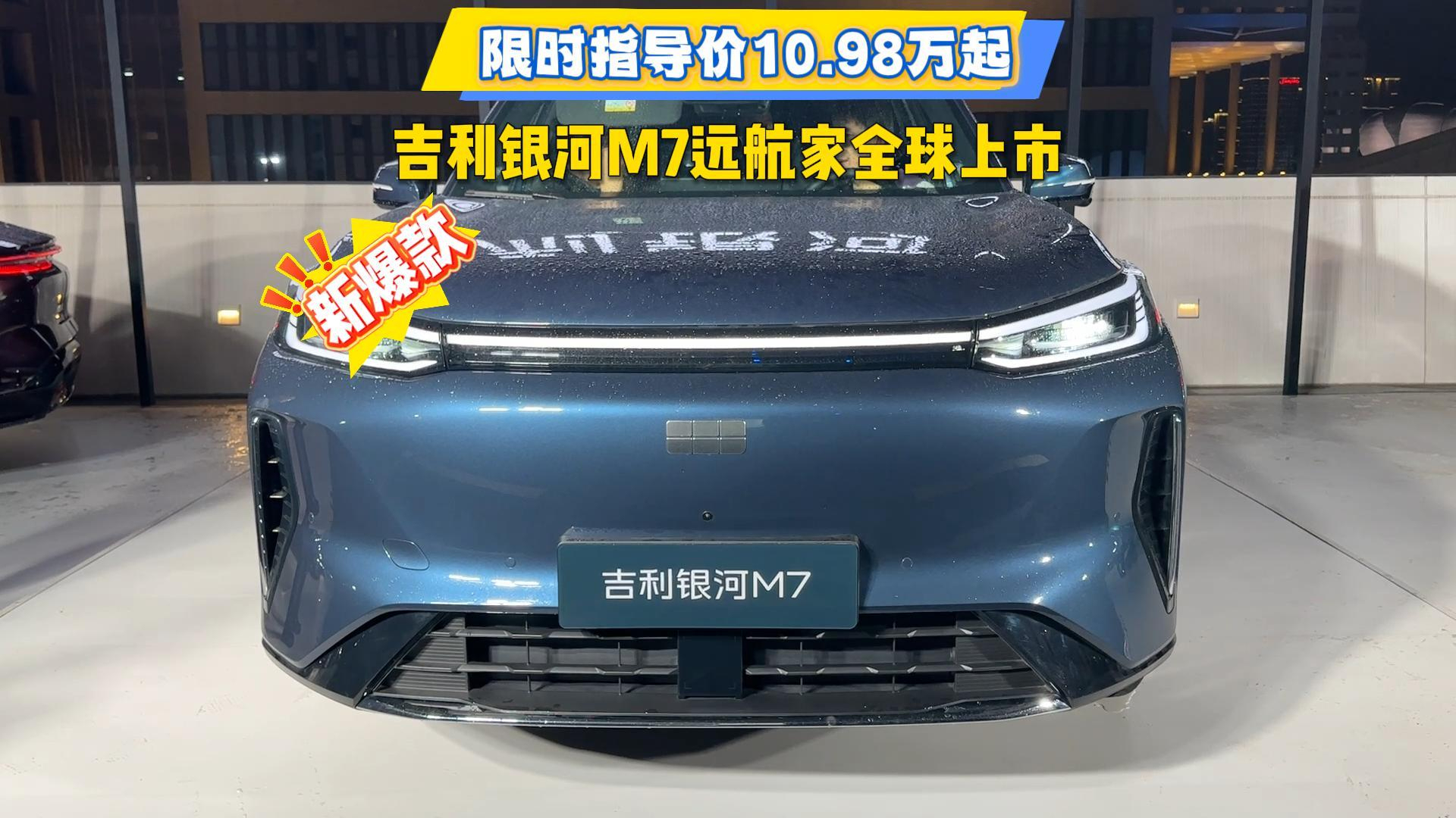 限时指导价10.98万起，吉利银河M7远航家全球上市，新爆款