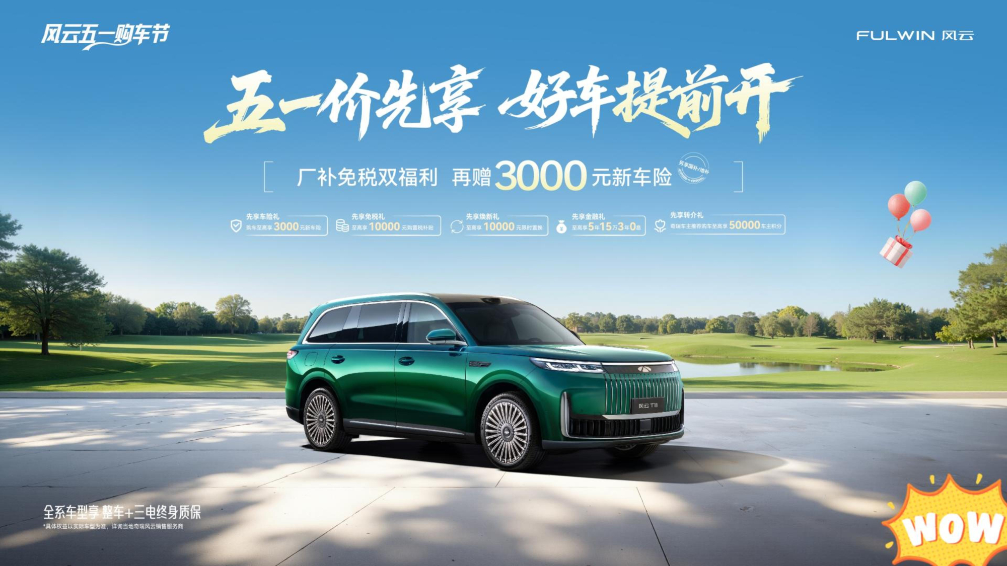 风云T11 “五一价先享”优惠季来袭，置换权益超丰富