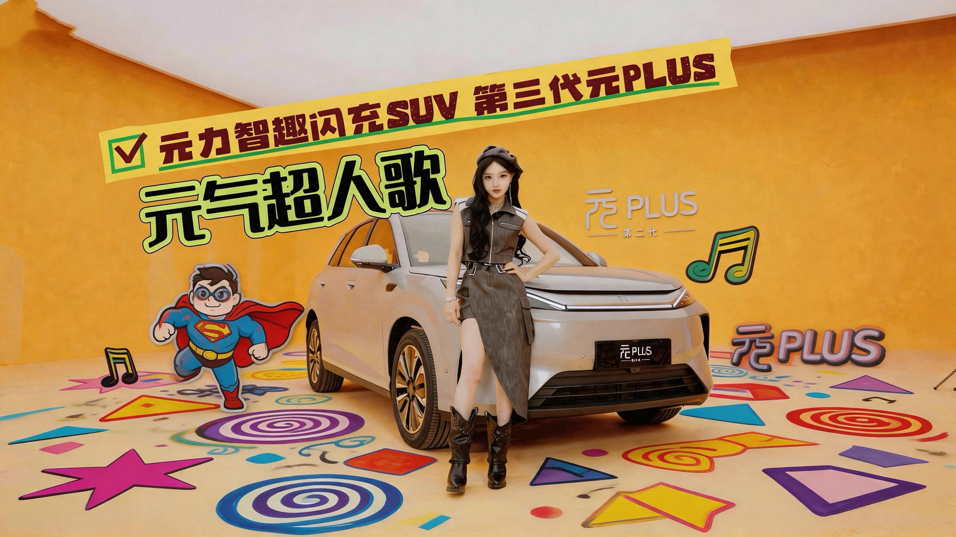 徐七七style丨一首《元气超人歌》解锁元力智趣闪充SUV-第三代元PLUS！