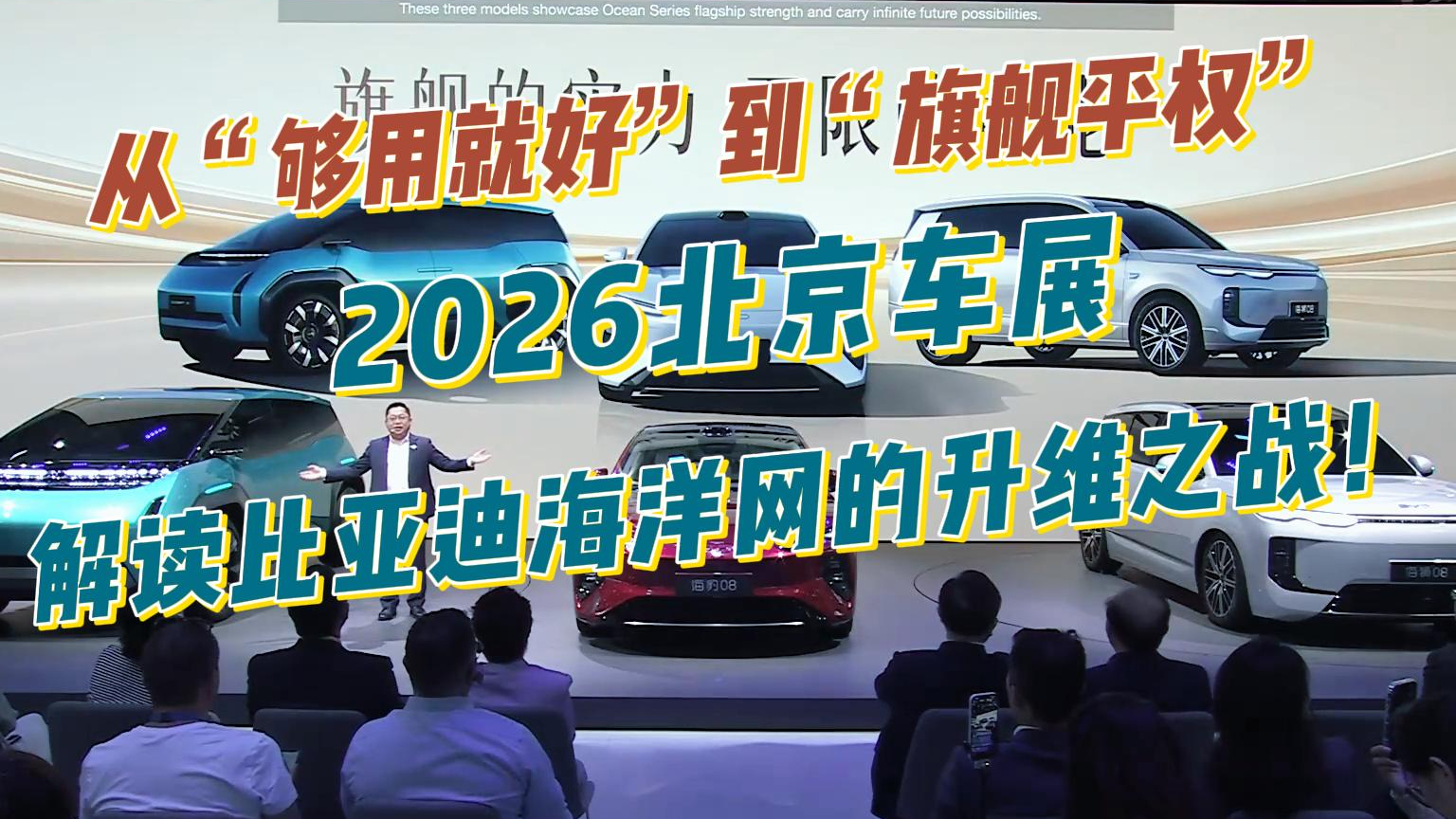 从“够用就好”到“旗舰平权”，2026北京车展解读比亚迪海洋网的升维之战！