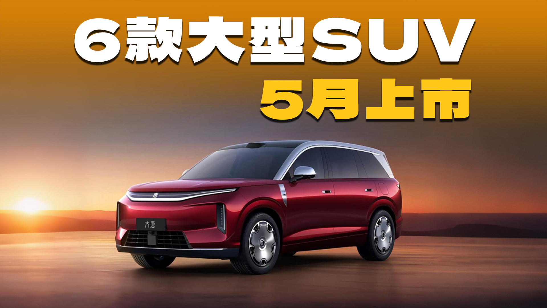5月大型SUV将扎堆上市！这6款别错过，都是重磅新车