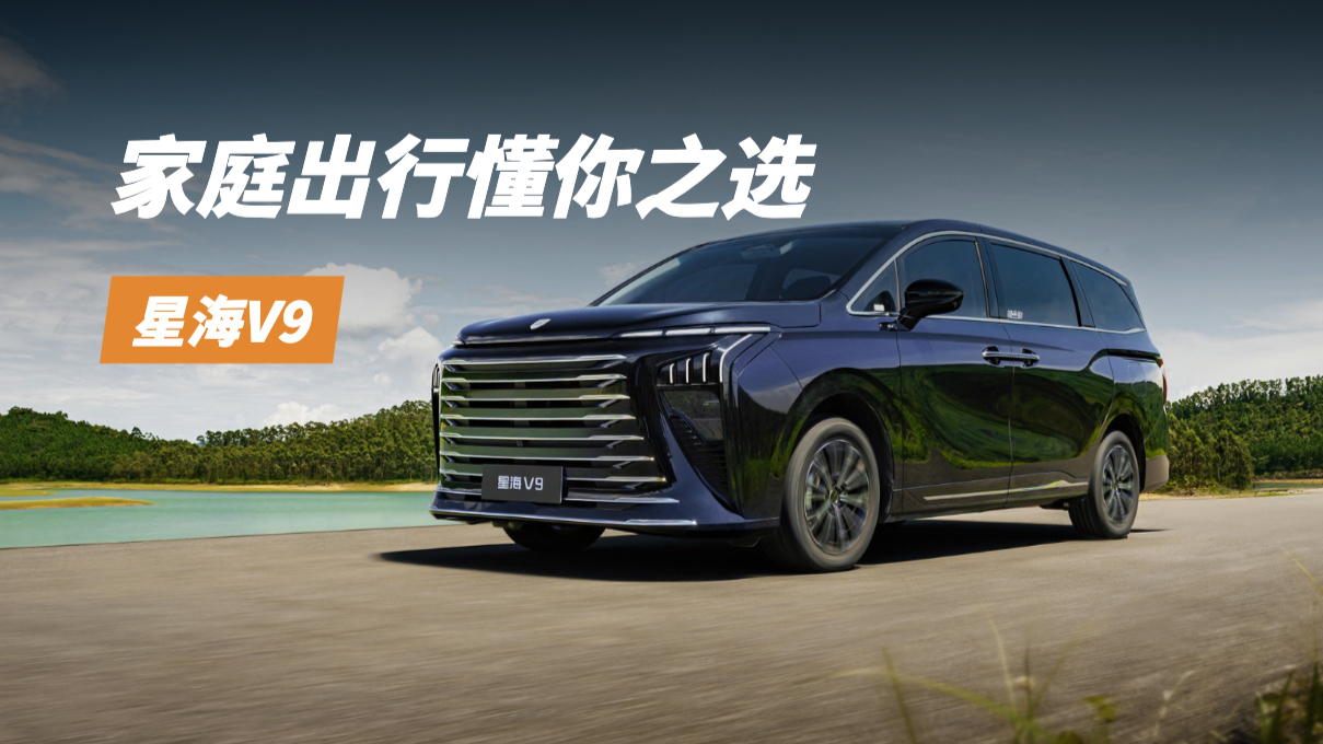 初夏家庭出行选MPV，星海V9是不是懂全家需求的那台？