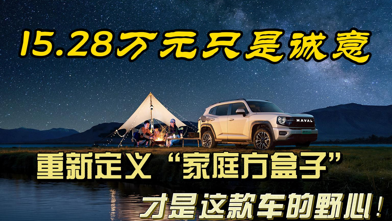 15.28万元只是诚意，重新定义“家庭方盒子”才是这款车的野心！