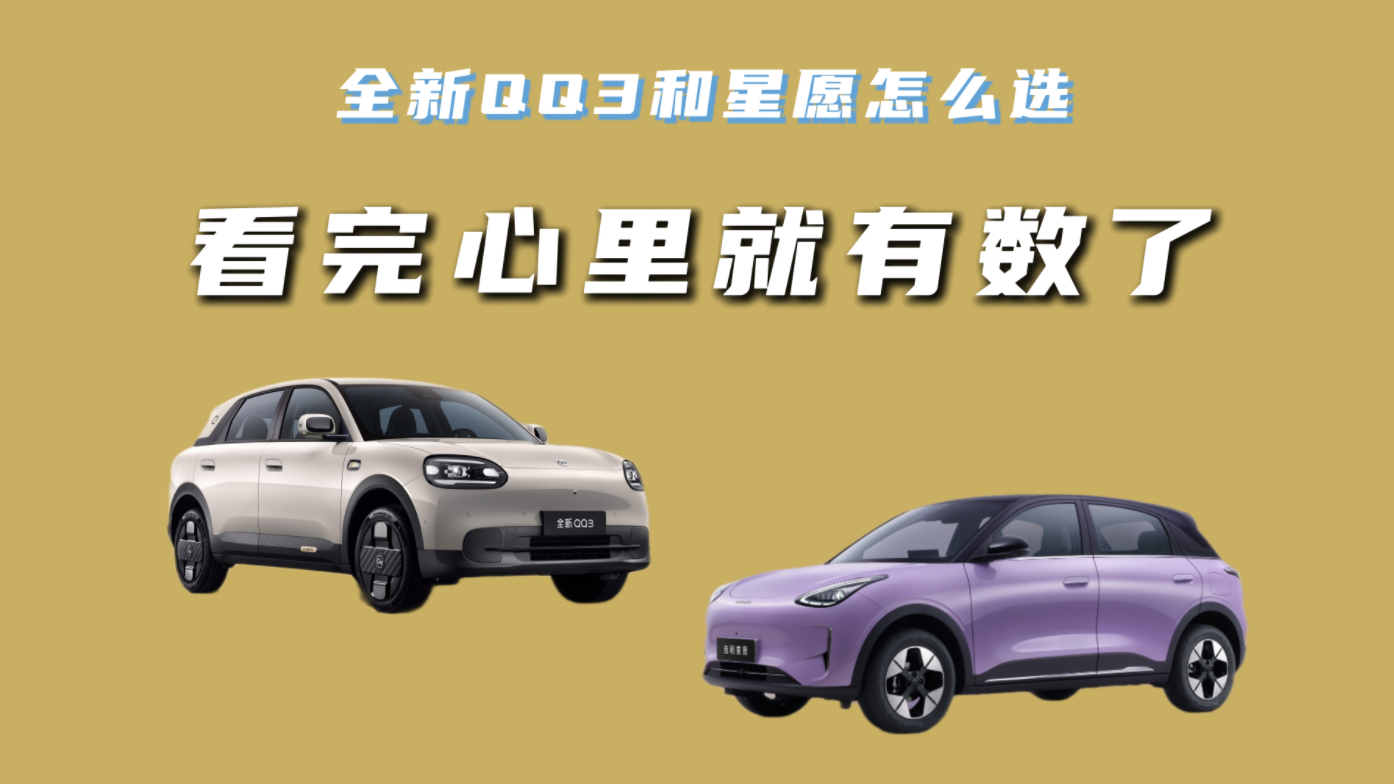 全新QQ3和星愿，看完心里就有数了
