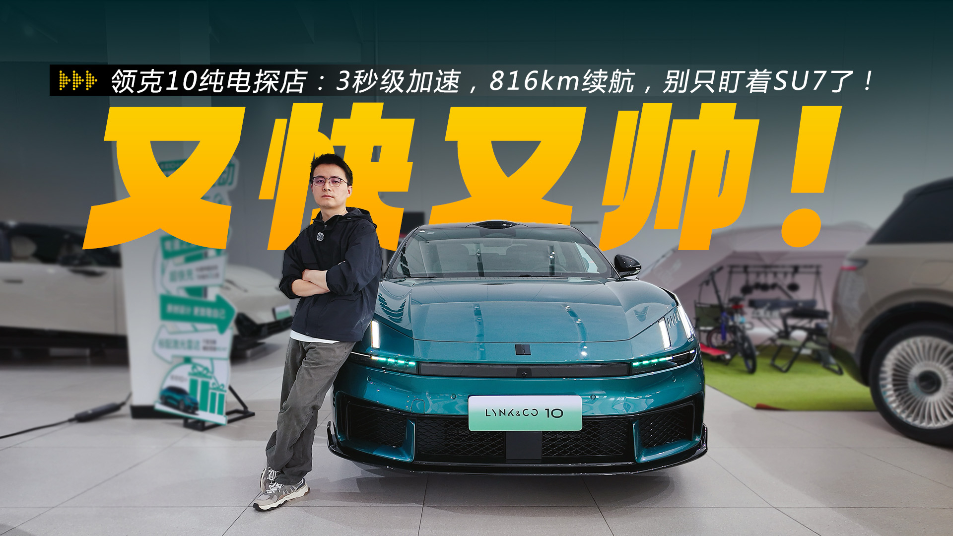 领克10纯电探店：3秒级加速，816km续航，别只盯着SU7了！