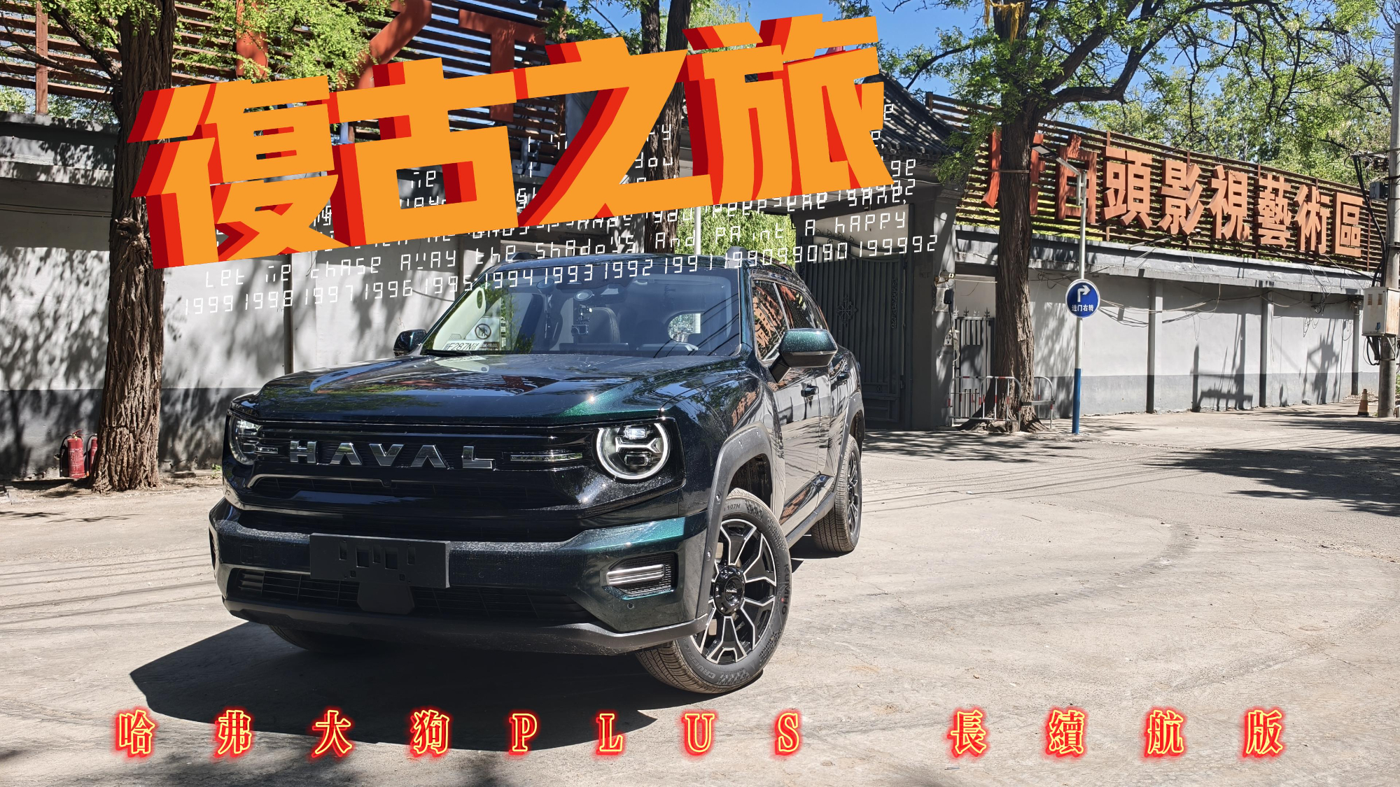 哈弗大狗PLUS 长续航版的复古之旅，限时优惠换新价15.28万元