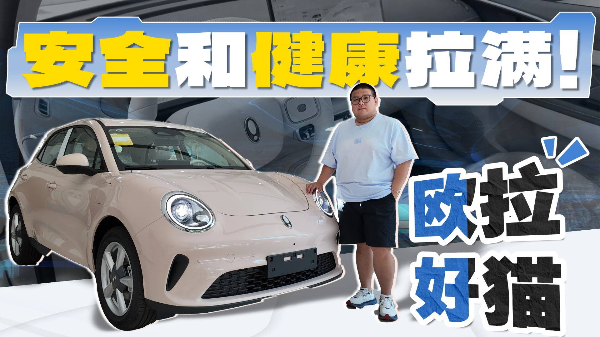 五星防腐、车机OTA，还有萌系外观，欧拉好猫的技能点这么多？