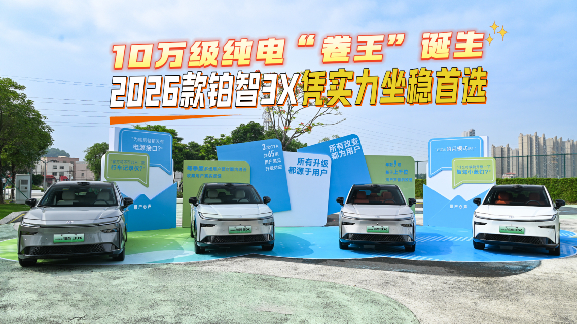 10万级纯电“卷王”诞生！2026款铂智3X凭实力坐稳首选