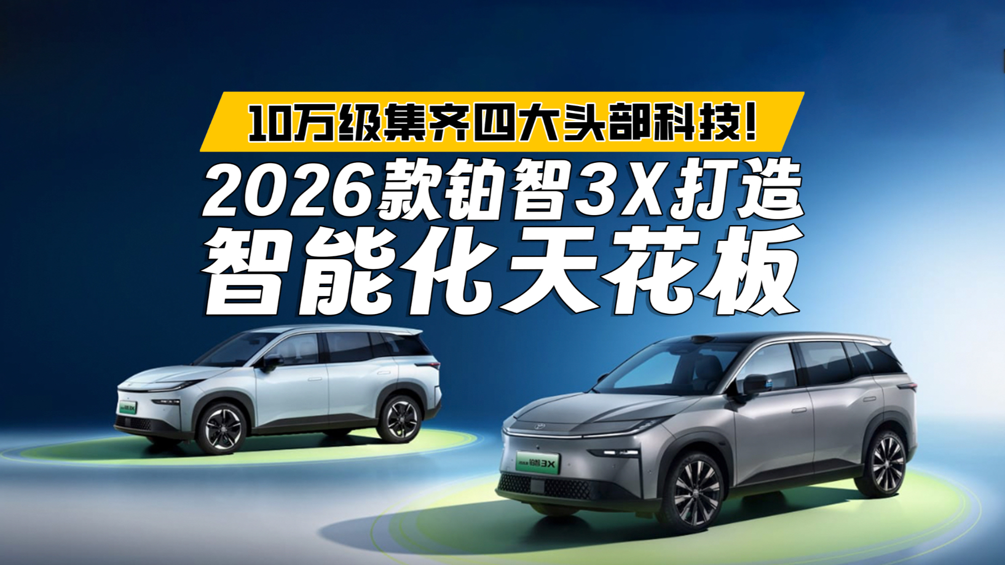 仅10万就配齐四大头部科技硬件？2026款铂智3X限时权益价9.48万起