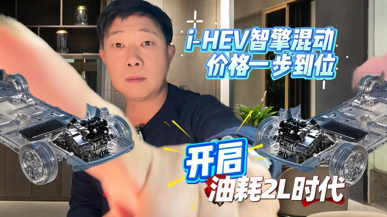 i-HEV智擎混动系统 价格一步到位 开启油耗2L时代