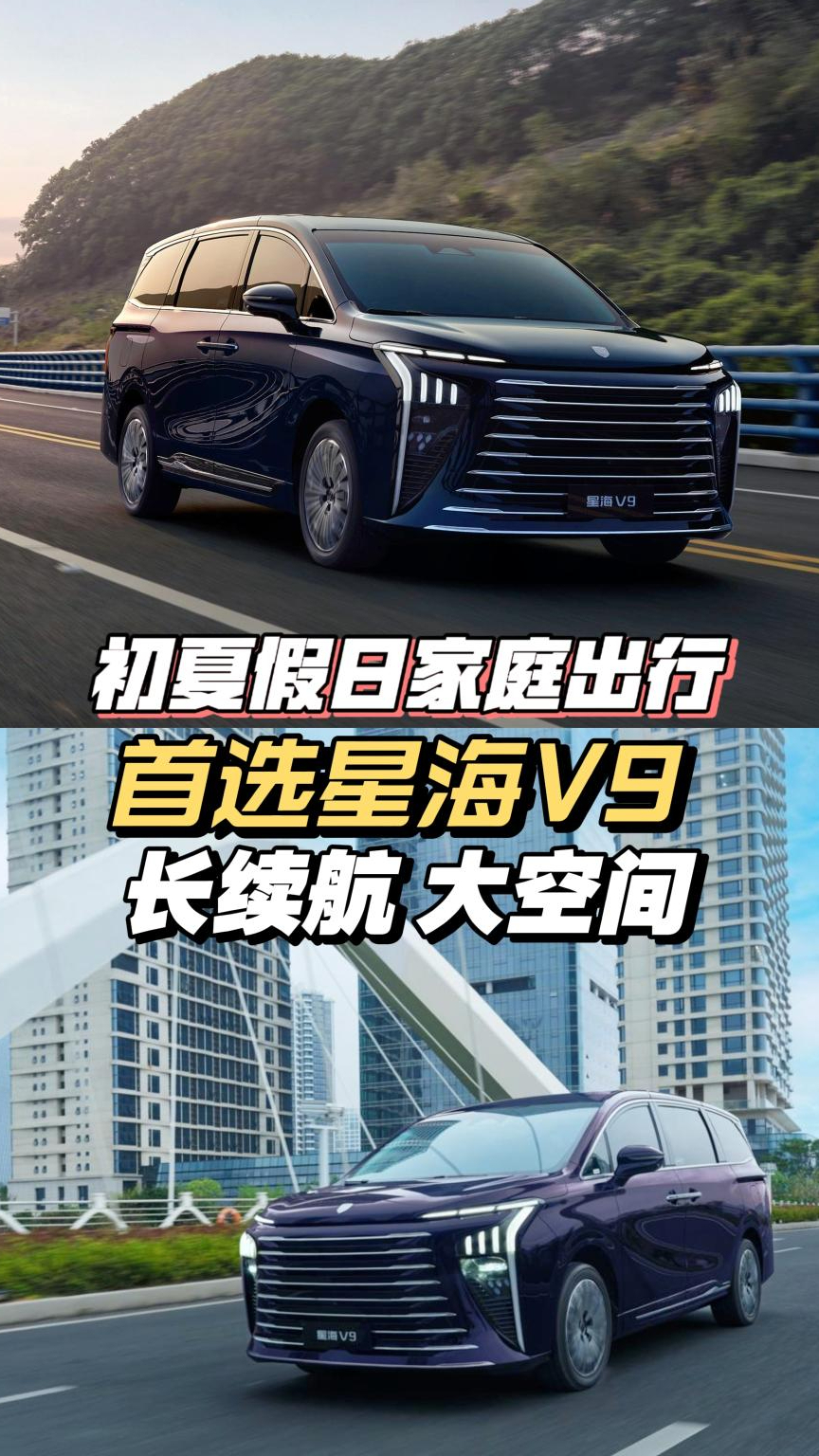 初夏假日家庭出行首选星海V9，大空间、长续航舒适省心！