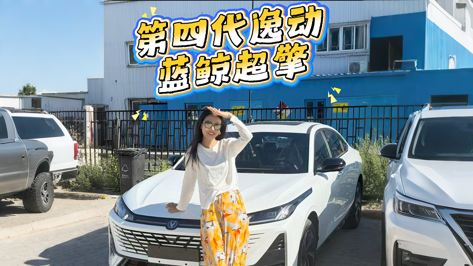 新一代智慧节能家轿 第四代逸动蓝鲸超擎