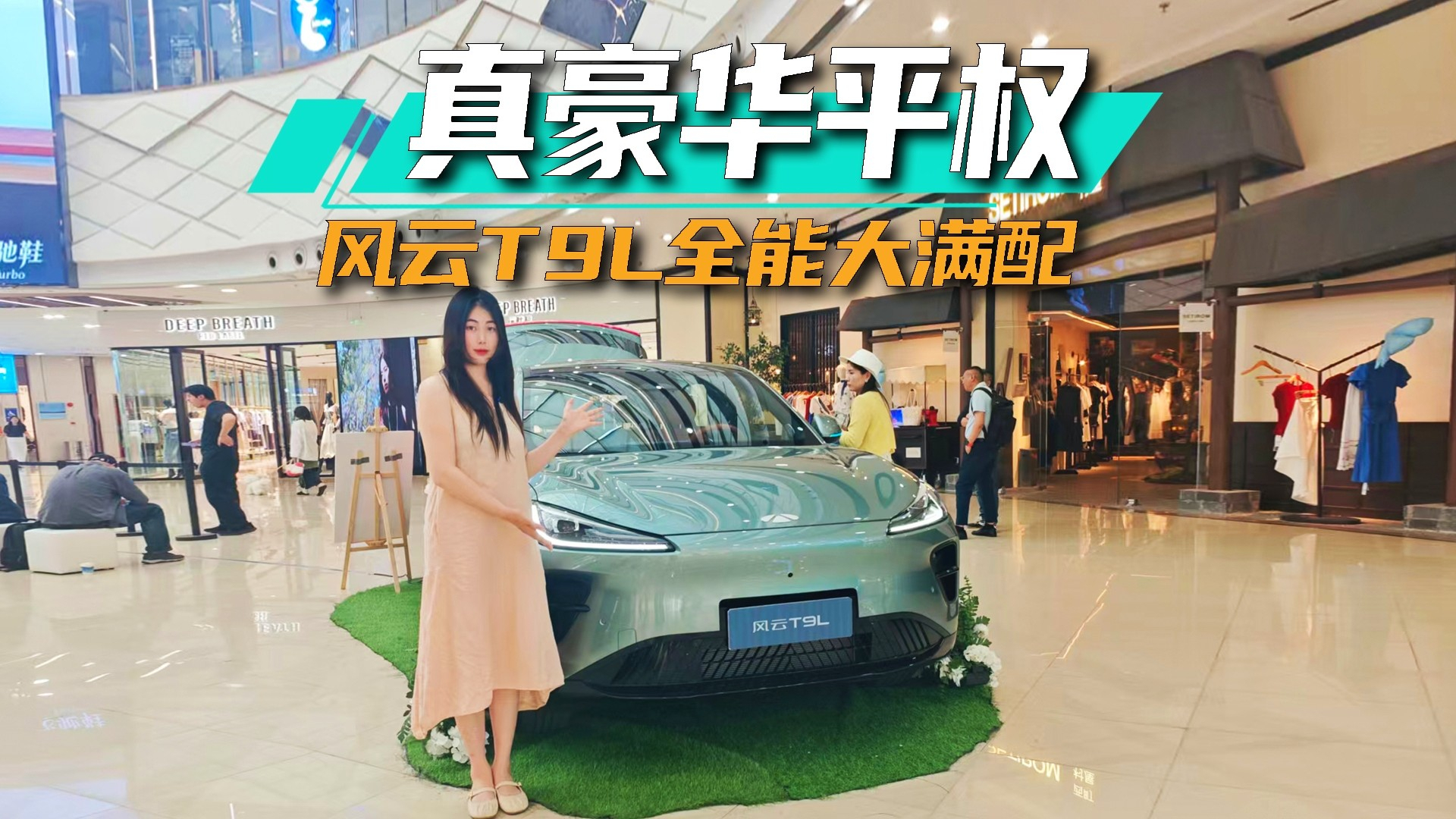 15万级最满配的SUV？风云T9L：真豪华平权，全能大满配丨思淼说车