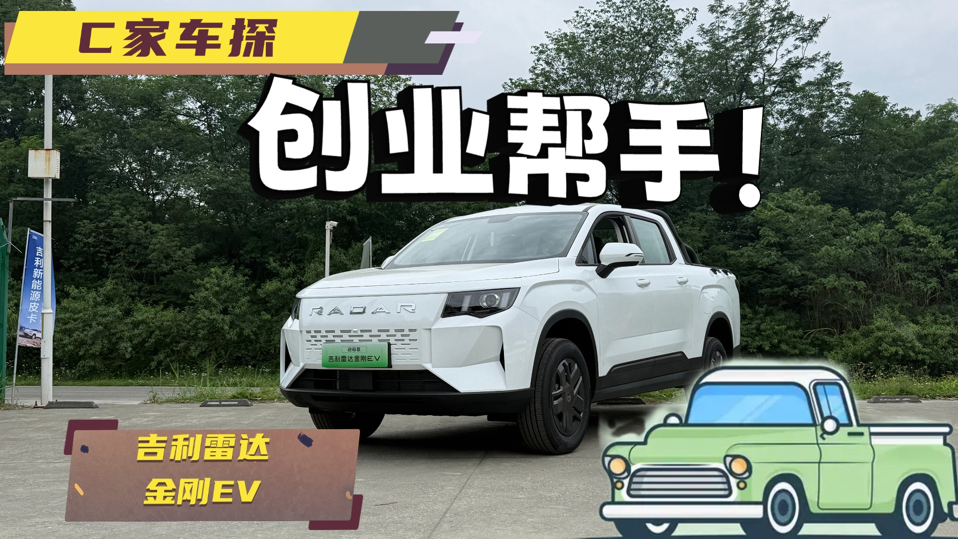 创业就选电皮卡——雷达金刚EV，明明是皮卡却顺手得像SUV