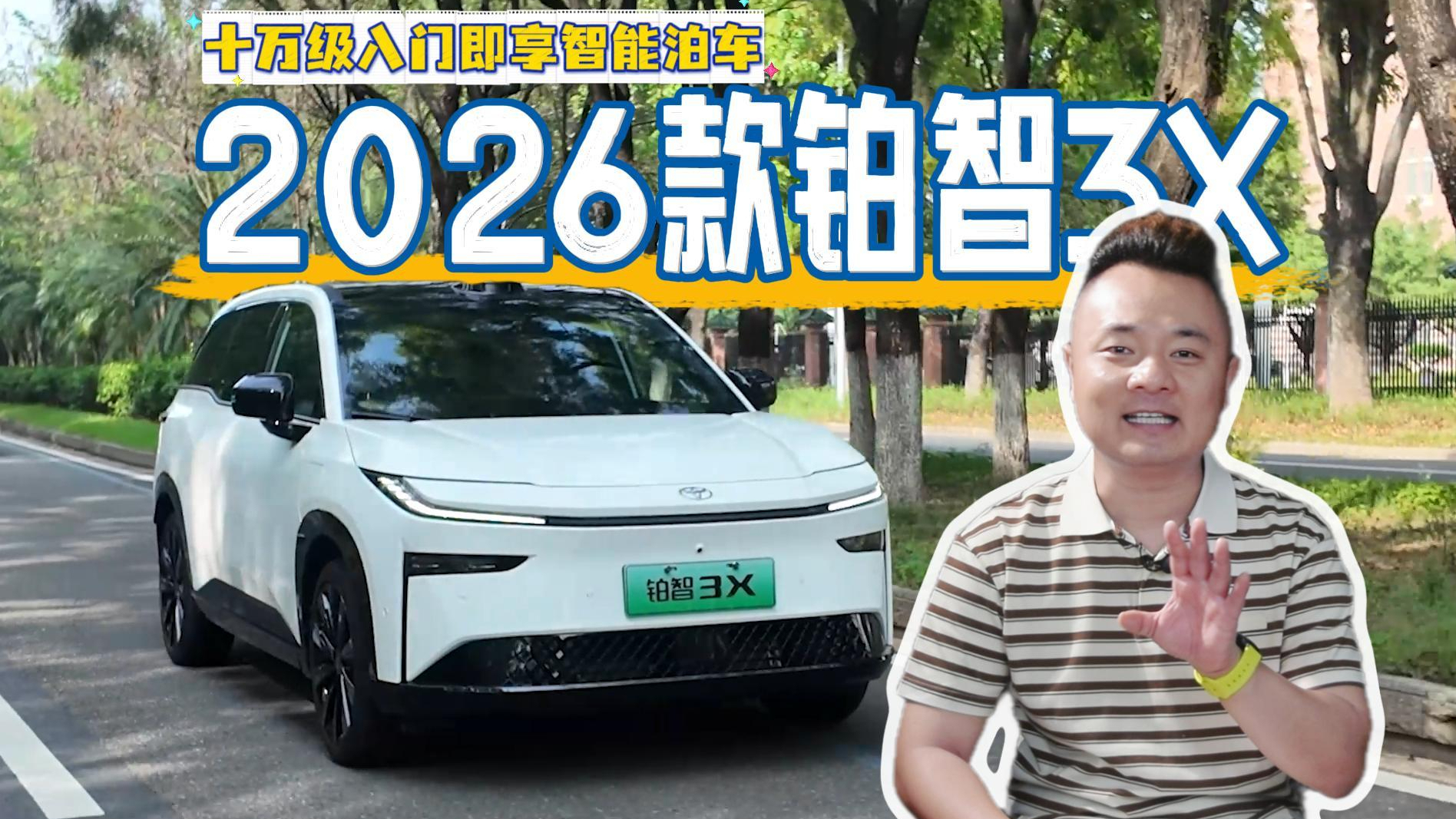 2026款铂智3X：十万级入门即享智能泊车，还有哨兵模式+6kW外放电？