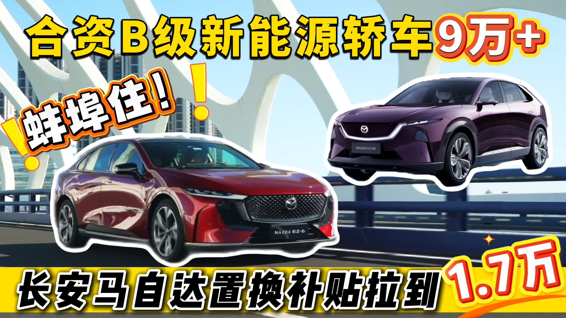 蚌埠住！合资B级新能源轿车9万+
长安马自达置换补贴拉到1.7万