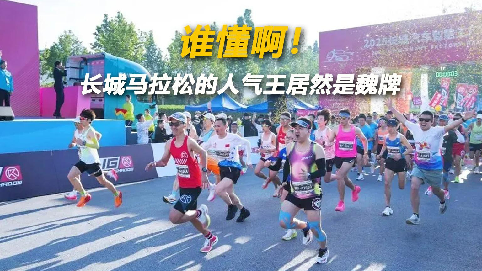 谁懂啊！长城马拉松的人气王居然是魏牌