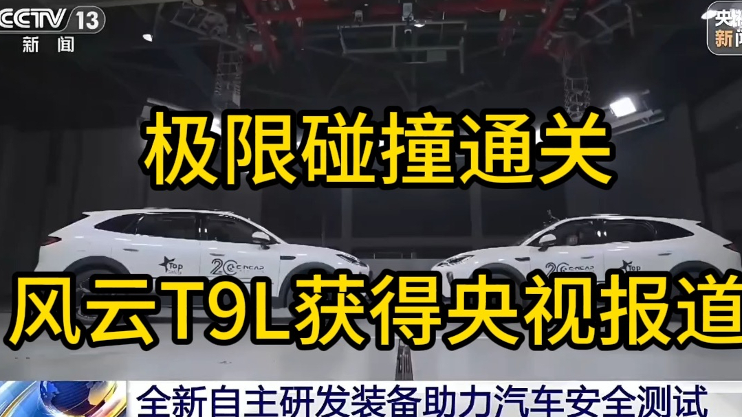极限碰撞通关，风云T9L获得央视报道